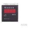 SX72-HZ變頻器專用數(shù)顯頻率表