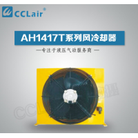 AH1417T-CA,風(fēng)冷卻器