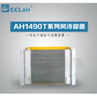 AH1490T-CA,風(fēng)冷卻器