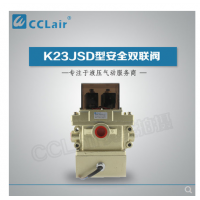 K23JSD-L15,K23JSD-L25,K23JSD-L32，K23JSD-L40，安全雙聯(lián)閥