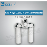 SZU-A,SQU-A,SWU-A,SXU-A,SZU-A400,SQUI-A25,SWUI-A160×30P,雙筒回油過濾器