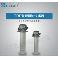 TRF-100,TRF-200,TRF-300,TRF-100C×80-Y,TRF-300C×80-Y,TRF-200C×20-C,吸回油過濾器