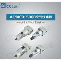 AF1000,AF2000,AF3000,AF4000,AF5000,AF5000-10D,AF1000-M5,AF4000-04,AF3000-03,空氣過濾器