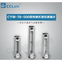 CYW-76,CYW-80,CYW-100,CYW-150,CYW-200,CYW-300,CYW-400,CYW-500,傳感式液位液溫計