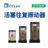 氣缸式活塞往復(fù)式振動(dòng)器NTP-25，NTP-32，NTP-48直線沖擊下料