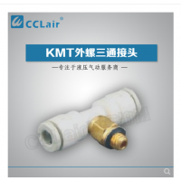 SMC型外螺三通接頭KMT03-M3，KMT23-M3，KMT03-M5，KMT23-M5，KMT03-M6，KMT23-M6，KMT03-01S，KMT23-01S，KMT04-M3，KMT04-M5，KMT04-M6，KMT04-01S，KMT06-M3，KMT06-M5，KMT06-M6，KMT06-01S，