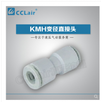 SMC型等徑直接頭KMH03-00，KMH23-00，KMH04-00，KMH06-00，