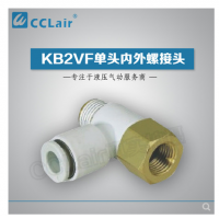 SMC型單頭內(nèi)外螺接頭KB2VF04-M3，KB2VF04-M5，KB2VF04-01S，KB2VF06-M3，KB2VF06-M5，KB2VF06-01S，KB2VF06-02S，KB2VF08-01S，KB2VF08-02S，KB2VF08-03S，KB2VF10-01S，KB2VF10-02S，KB2VF10-03S，KB2VF12-02S，KB2VF12-03S，