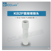 SMC型直接堵接頭KB2P-04，KB2P-06，KB2P-08，KB2P-10，KB2P-12，KB2P-16，