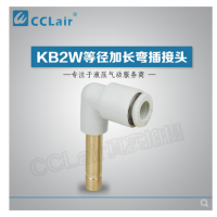 SMC型等徑加長(zhǎng)彎插接頭KB2W04-99，KB2W06-99，KB2W08-99，KB2W10-99，KB2W12-99，