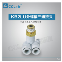 SMC型外螺偏三通接頭KB2LU04-M5，KB2LU04-01，KB2LU04-02，KB2LU06-M5，KB2LU06-01S，KB2LU06-02S，KB2LU06-03S，KB2LU08-01S，KB2LU08-02S，KB2LU08-03S，KB2LU10-01S，KB2LU10-02S，KB2LU10-03S，KB2LU10-04S，KB2LU12-02S，KB2LU12-04S，