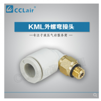 SMC型外螺彎接頭KML03-M3，KML23-M3，KML03-M5，KML23-M5，KML03-M6，KML23-M6，KML03-01S，KML23-01S，KML04-M3，KML04-M5，KML04-M6，KML04-01S，KML06-M5，KML06-M6，KML06-01S，