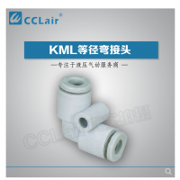 MC型等徑彎接頭KML23-00，KML03-00，KML04-00，KML06-00，