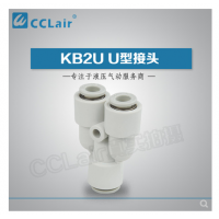 SMC型變徑U型接頭KB2U04-06，KB2U06-08，KB2U08-10，KB2U10-12，KB2U12-16，