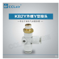 SMC型外螺Y型接頭KB2Y04-M5，KB2Y04-01S，KB2Y04-02S，KB2Y06-M5，KB2Y06-01S，KB2Y06-02S，KB2Y06-03S，KB2Y08-01S，KB2Y08-02S，KB2Y08-03S，KB2Y08-04S，KB2Y10-01S，KB2Y10-02S，KB2Y10-03S，KB2Y10-04S，KB2Y12-02S，KB2Y12-03S，KB2Y12-04S，KB2Y12-06S，KB2Y16-03S，KB2Y16-04S，KB2Y16-06S，