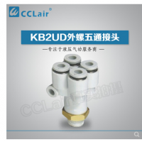 SMC型外螺五通接頭KB2UD04-01S，KB2UD04-02S，KB2UD04-03S，KB2UD06-01S，KB2UD06-02S，KB2UD06-03S，