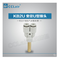 SMC型U型插接頭KB2U04-99，KB2U06-99，KB2U08-99，KB2U10-99，KB2U12-99，KB2U16-99，