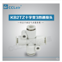 SMC型十字變3四通接頭KB2TZ04-06，KB2TZ06-08，KB2TZ08-10，KB2TZ10-12，