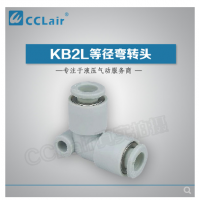 SMC型等徑彎接頭KB2L04-00，KB2L06-00，KB2L08-00，KB2L10-00，KB2L12-00，KB2L16-00，