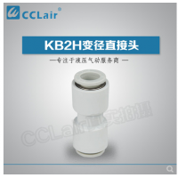 SMC型變徑直接頭KB2H04-06，KB2H04-08，KB2H06-08，KB2H06-10，KB2H08-10，KB2H08-12，KB2H10-12，KB2H10-16，KB2H12-16，