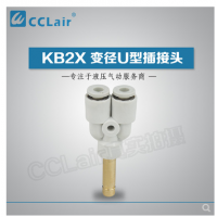 SMC型變徑U型插接頭KB2X04-06，KB2X06-08，KB2X08-10，KB2X10-12，KB2X12-16，