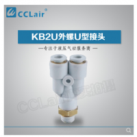 SMC型外螺U型接頭KB2U04-M5，KB2U04-M6，KB2U04-01S，KB2U04-02S，KB2U06-M5，KB2U06-M6，KB2U06-01S，KB2U06-02S，KB2U06-03S，KB2U08-01S，KB2U08-02S，KB2U08-03S，KB2U08-04S，KB2U10-01S，KB2U10-02S，KB2U10-03S，KB2U10-04S，KB2U12-02S，KB2U12-03S，KB2U12-04S，