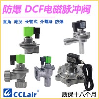 DCF-F-Z-20，DCF-F-Z-25，DCF-F-Y-25，DCF-F-Z-40S，DCF-F-Y-40S，DCF-F-Z-50S，DCF-F-Y-50S，防爆脈沖閥