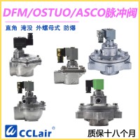 OSTUO-50S，OSTUO-62S，OSTUO-76S，OSTUO淹沒式脈沖閥