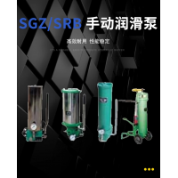 SRB-J7Z-2，SRB-2.0/1.0-DG，SRB-J7Z-5，SRB-2.0/1.0-SG，SRB-L3.5Z-2，SRB-2.0/3.5-DG，SRB-L3.5Z-5，SRB-2.0/3.5-SG，SGZ-8型 手動(dòng)潤滑泵