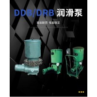 DDB-2，DB-63，DDB-4，DDB-6，DDB-8，DDB-10，DDB-14，DDB-16，DDB-20，DDB-12，	DBZ-63干油泵 多點(diǎn)潤滑泵